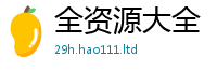 新澳门天天免费精准大全谜语所2025年天天彩资料大全图片